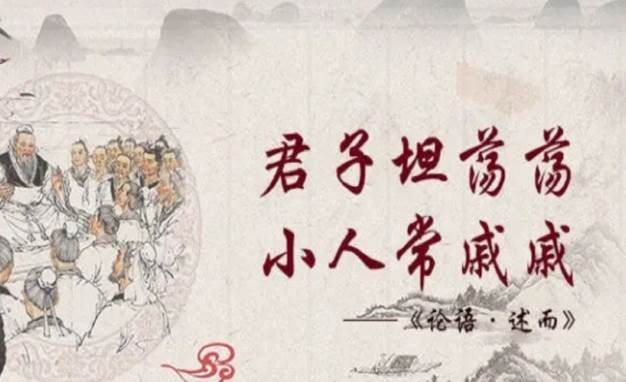 君子坦荡荡，小人长戚戚什么意思？