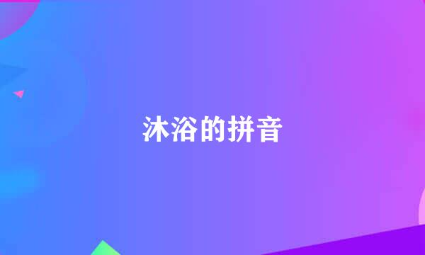 沐浴的拼音