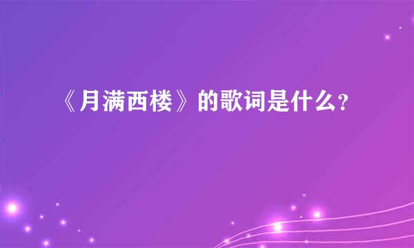 《月满西楼》的歌词是什么？