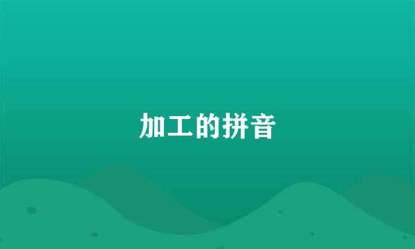 加工的拼音