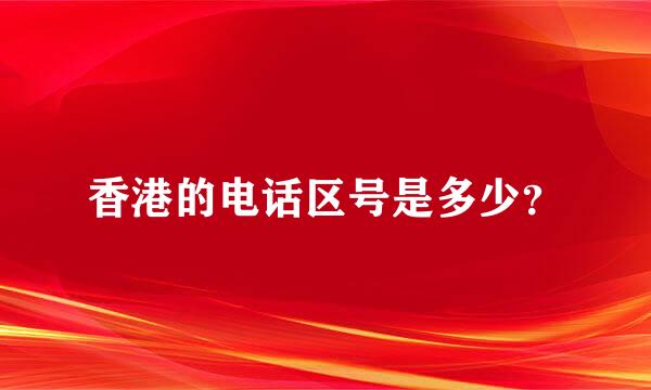 香港的电话区号是多少？