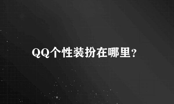 QQ个性装扮在哪里？