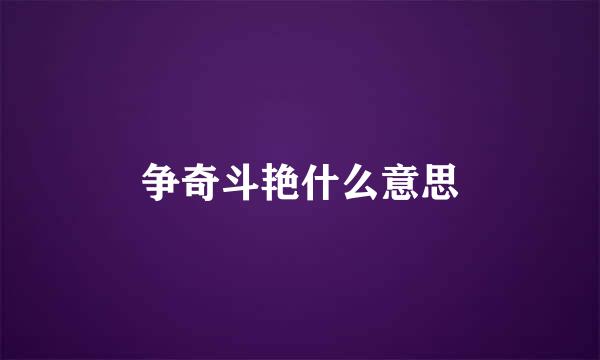 争奇斗艳什么意思