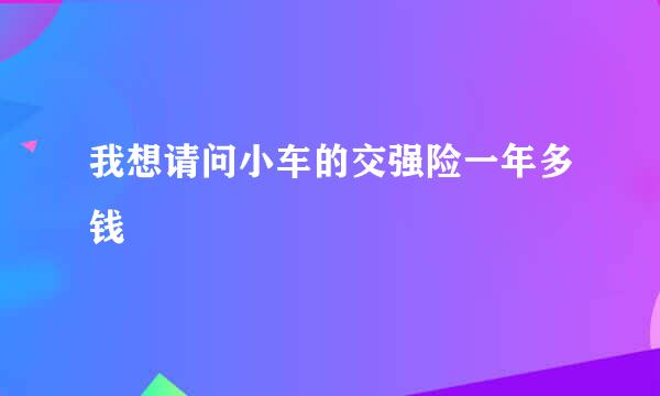 我想请问小车的交强险一年多钱