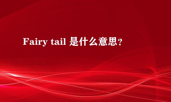 Fairy tail 是什么意思？