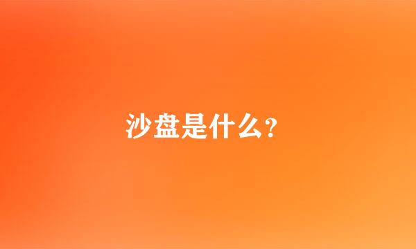 沙盘是什么？