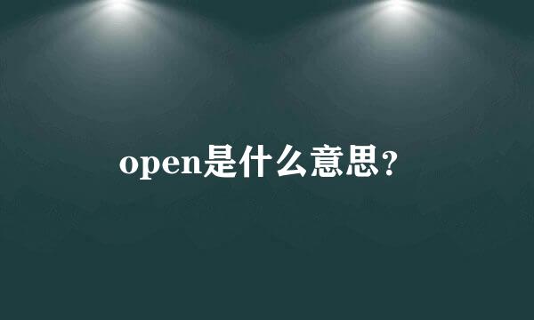 open是什么意思？