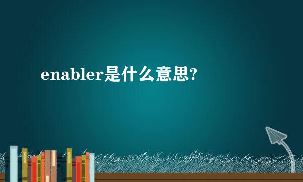 enabler是什么意思?