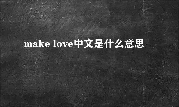 make love中文是什么意思