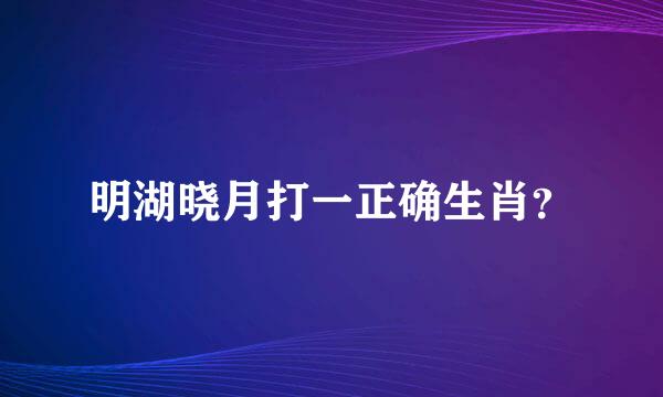 明湖晓月打一正确生肖？