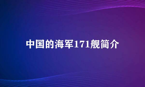 中国的海军171舰简介