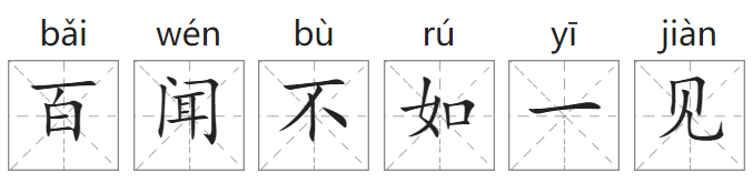 百闻不如一见的意思是什么