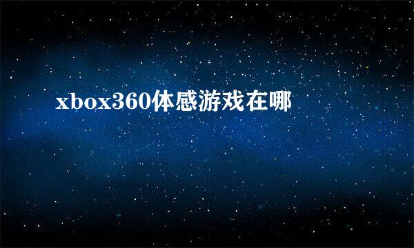 xbox360体感游戏在哪