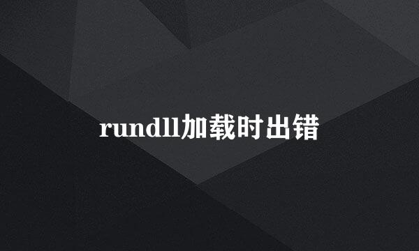 rundll加载时出错