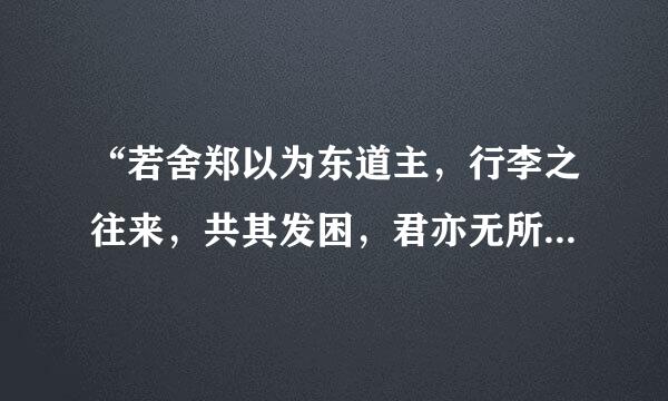 “若舍郑以为东道主，行李之往来，共其发困，君亦无所害。”这句话如何翻译？