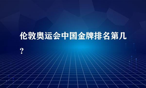 伦敦奥运会中国金牌排名第几？