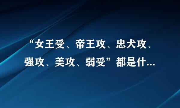 “女王受、帝王攻、忠犬攻、强攻、美攻、弱受”都是什么意思？