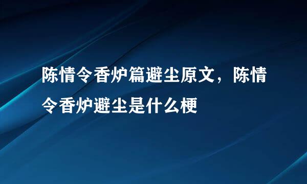 陈情令香炉篇避尘原文，陈情令香炉避尘是什么梗