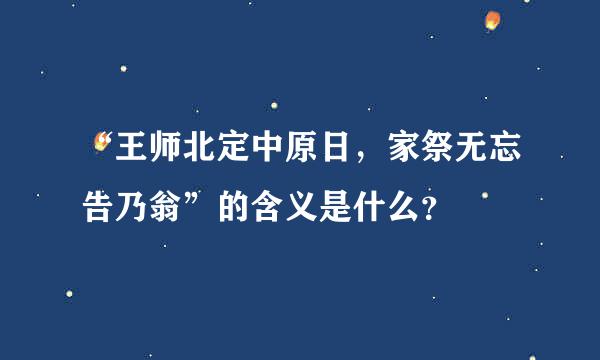 “王师北定中原日，家祭无忘告乃翁”的含义是什么？