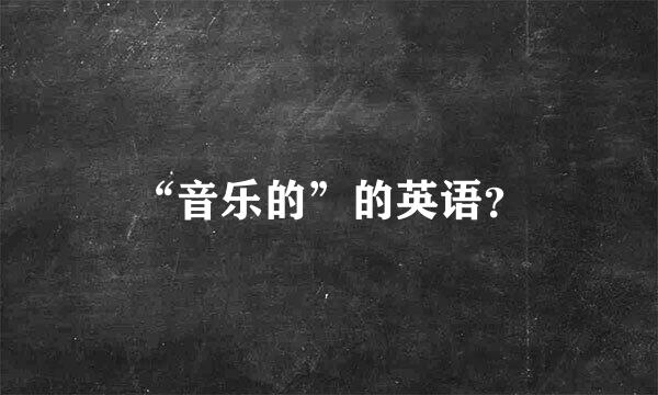 “音乐的”的英语？