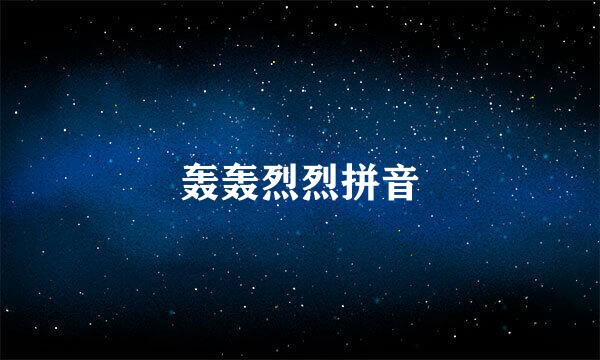 轰轰烈烈拼音