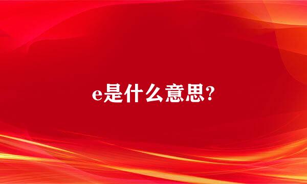 e是什么意思?