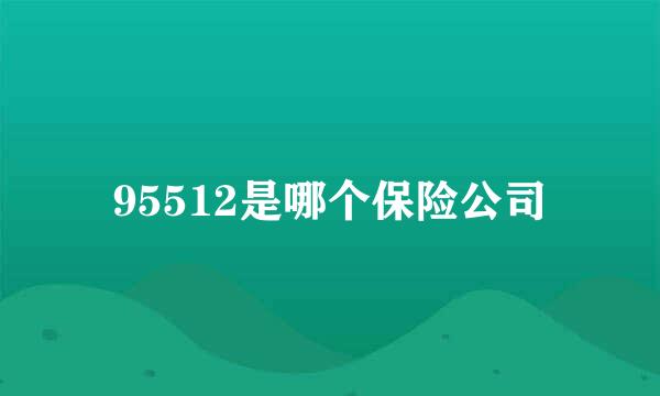 95512是哪个保险公司