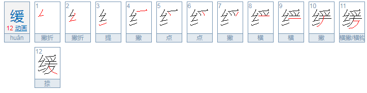 缓 这个字怎么读