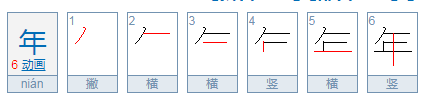 年字的拼音