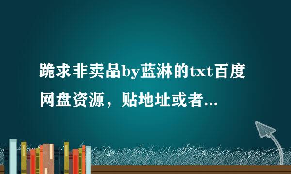 跪求非卖品by蓝淋的txt百度网盘资源，贴地址或者直接发网盘都行