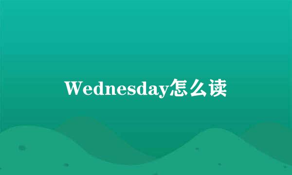 Wednesday怎么读