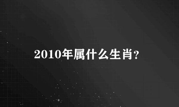 2010年属什么生肖？