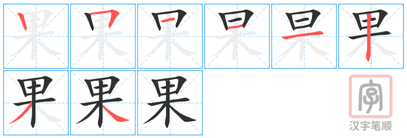 果字的笔顺