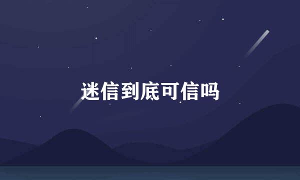 迷信到底可信吗