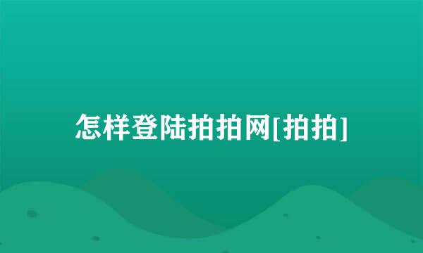 怎样登陆拍拍网[拍拍]