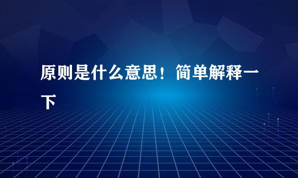 原则是什么意思！简单解释一下