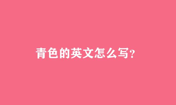 青色的英文怎么写？