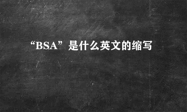 “BSA”是什么英文的缩写