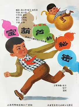 《宝葫芦的秘密(1963)》免费在线观看完整版高清,求百度网盘资源