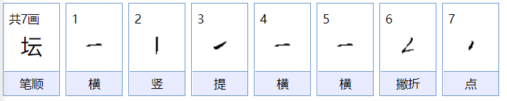 坛字怎么组词