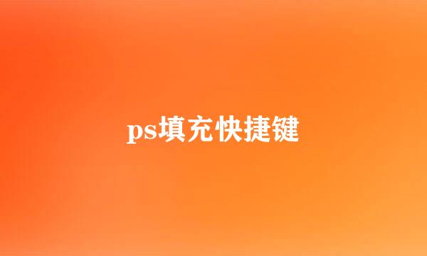 ps填充快捷键