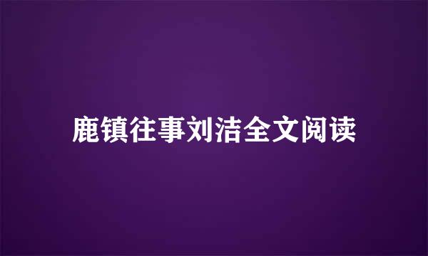 鹿镇往事刘洁全文阅读