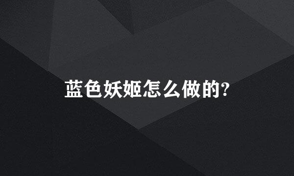 蓝色妖姬怎么做的?