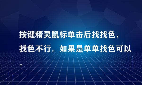 按键精灵鼠标单击后找找色，找色不行。如果是单单找色可以。