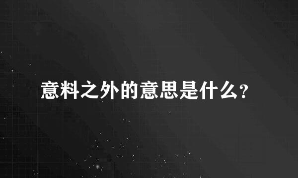 意料之外的意思是什么？