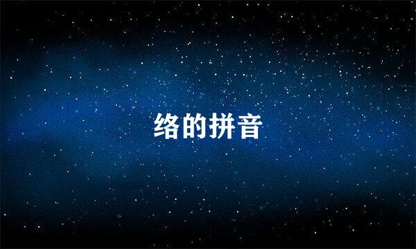 络的拼音