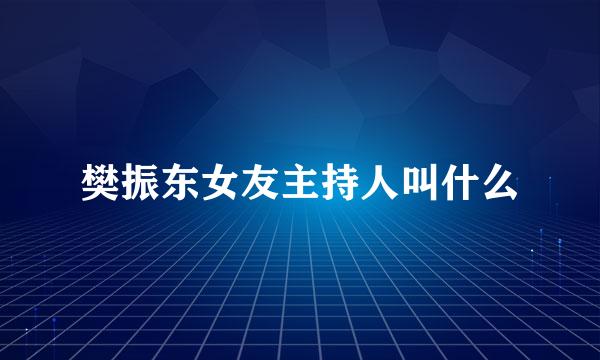 樊振东女友主持人叫什么