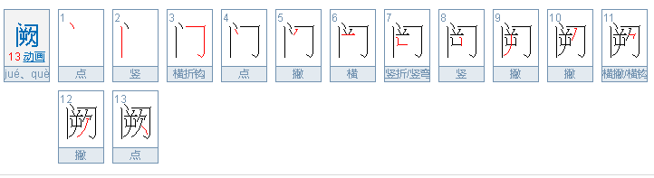 阙怎么读音？