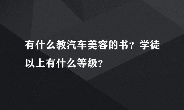 有什么教汽车美容的书？学徒以上有什么等级？