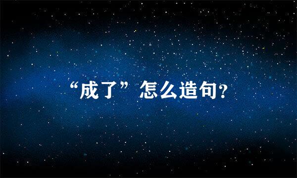 “成了”怎么造句？